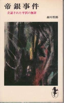 帝銀事件 (1964年) (三一新書) |本 | 通販 | Amazon