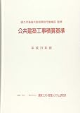 平成31年版 公共建築工事積算基準