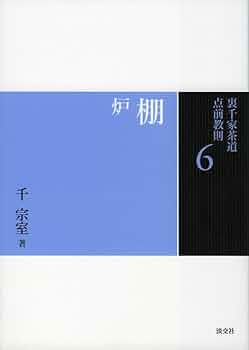Amazon.co.jp: 6 棚 炉 (裏千家茶道 点前教則) : 千 宗室: 本