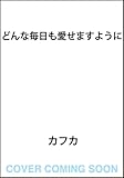 どんな毎日も愛せますように