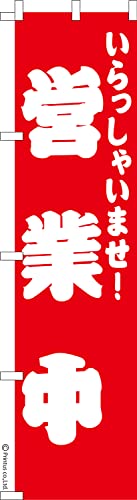 のぼり 旗 営業中 6 OPEN 1枚から 450mm×1,800mm のぼり旗 はたはた旗 こまもの本舗