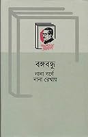 Bangabandhu: Nana Barne Nana Rekhay 9840760122 Book Cover