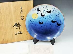細密書込 九谷名工 吉田荘八 最上位大型作 色絵陽炎図飾皿 博多織 半幅