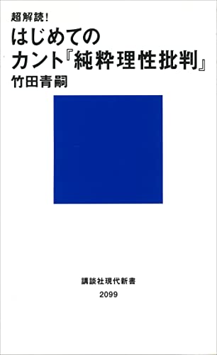 超解読! はじめてのカント『純粋理性批判』 (講談社現代新書)の表紙