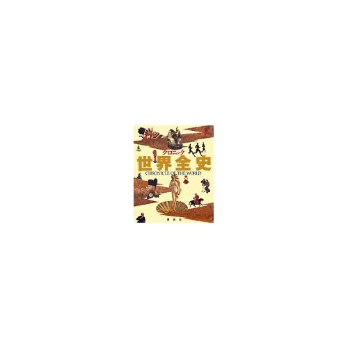世界の歴史 世界の歴史 全25巻 | 講談社 |本 | 通販 | Amazon