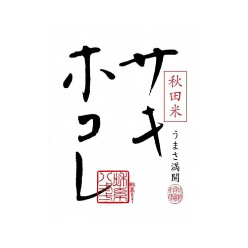 新米 米 令和7年産「特別栽培米 サキホコレ」5kg[白米]おこめのさわた[特A]