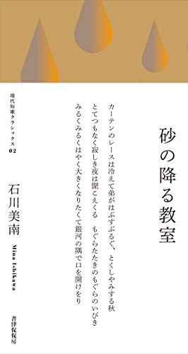 砂の降る教室 現代短歌クラシックス 砂の降る教室 現代短歌クラシックス
