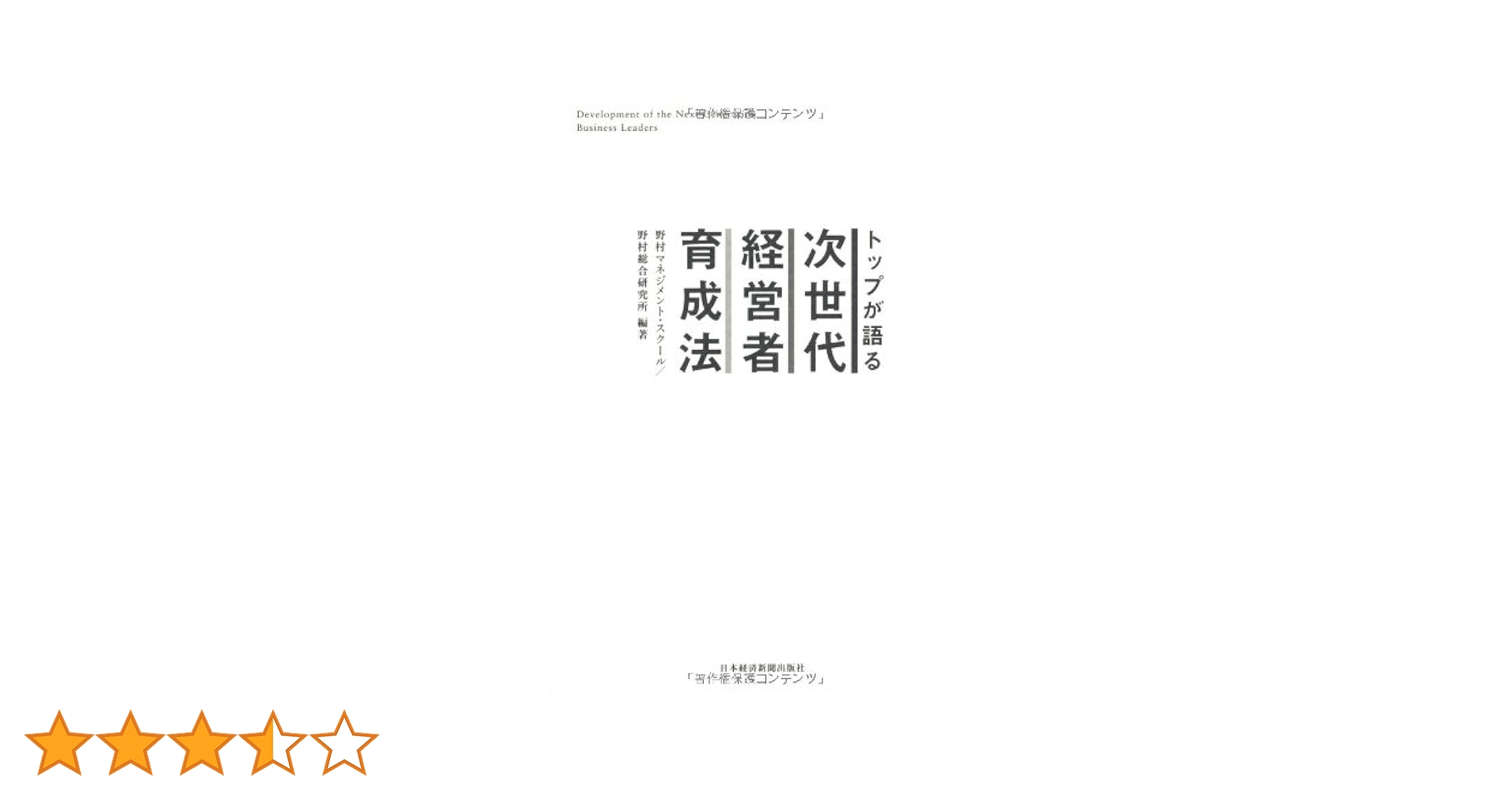 トップが語る次世代経営者育成法 Amazon.co.jp: トップが語る 次世代経営者育成法 : 野村