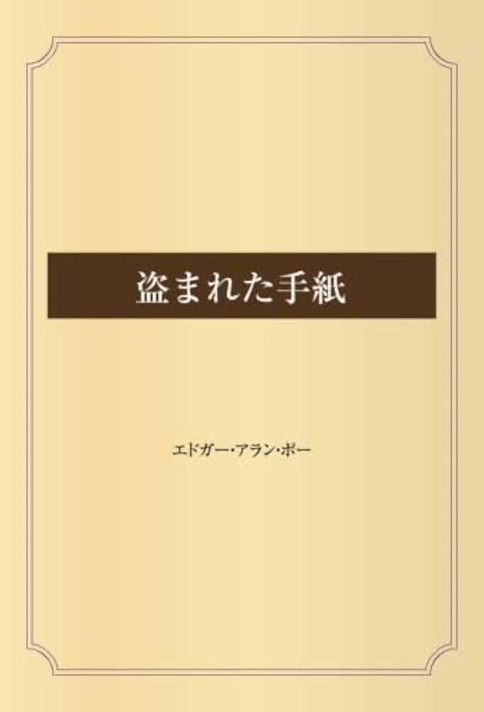 （nico）2冊セット 火ここになき灰／デリダ &amp; 盗まれた手紙／ポー nico様専用）2冊セット 火ここになき灰／デリダ & 盗まれた