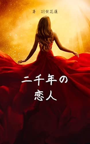 nisennennokoibito (Japanese Edition)