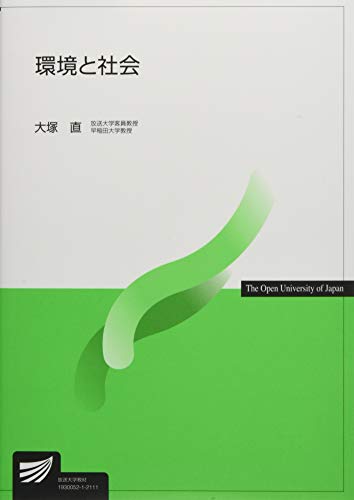 環境と社会 (放送大学教材)