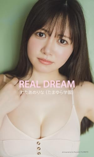 【デジタル限定】わたあめりな写真集「REAL DREAM」 (週プレ PHOTO BOOK)