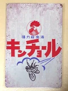 キンチョール　ブリキ看板　レトロ　程よいダメージ　91センチ角 キンチョール ブリキ看板 レトロ 程よいダメージ 91センチ角