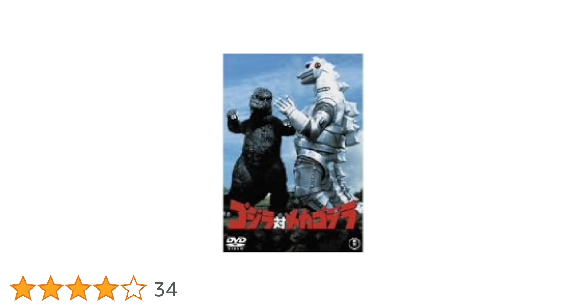 Amazon.co.jp: ゴジラ対メカゴジラ [DVD] : 小泉博, 大門正明