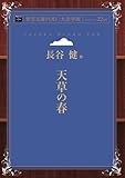 天草の春