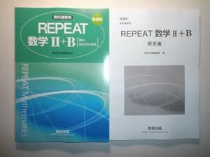 Amazon.co.jp: 新課程 教科書傍用 REPEAT 数学Ⅱ+B 数研出版 別冊解答