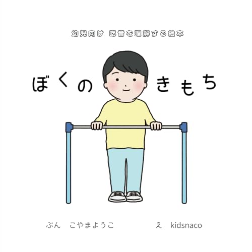 ぼくのきもち: 幼児向け 吃音を理解する絵本のサムネイル