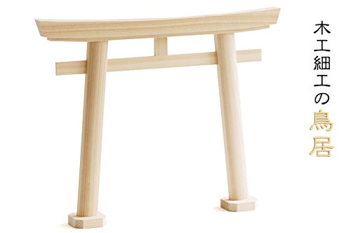 Amazon｜やまこう 神具 神棚用 開運 明神鳥居 大 サイズ 総ひのき 商売