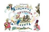 Play army walks through Moscow Poteshnye progulki po Moskve 5386019988 Book Cover
