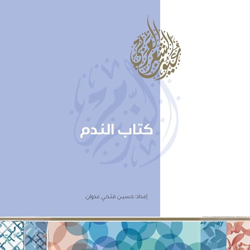 Page de couverture de كتاب الندم