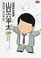 General Affairs Division Yamaguchi Musaka thickness (20th story) (Big Comics) (1995) ISBN: 4091824307 [Japanese Import] 4091824307 Book Cover