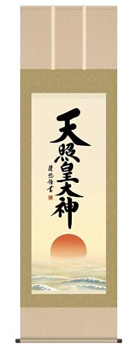 神事飾り 掛け軸 天照皇大神 吉田清悠 尺五 床の間 あまてらすおおみかみ 伊勢神宮 モダン 掛軸