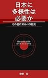 日本に多様性は必要か　その前に知るべき歴史: 歴史的事実が語る、知られざる日本の姿