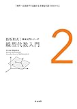 線型代数入門 (松坂和夫 数学入門シリーズ 2)