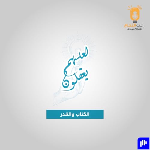 Page de couverture de الكتاب والقدر