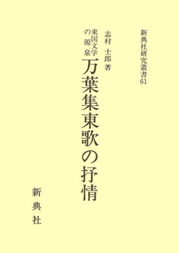 悲境に生きる 源実朝 (日本の作家21) 志村 士郎 Amazon.co.jp: 志村 士郎: 本、バイオグラフィー、最新アップデート