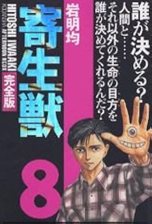 寄生獣 1巻 初版 岩明均 アフタヌーンKC 寄生獣【分冊版】 1話 (アフタヌーンコミックス) | 岩明均