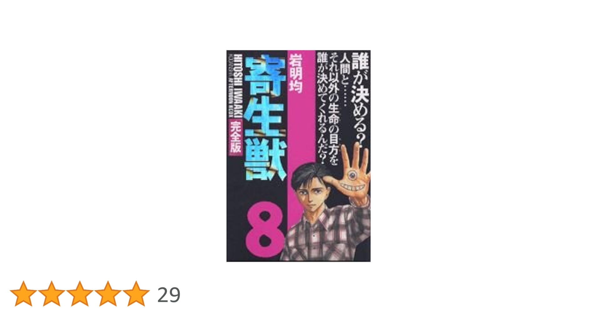 Amazon.co.jp: 寄生獣(完全版)(8) (アフタヌーンKCデラックス