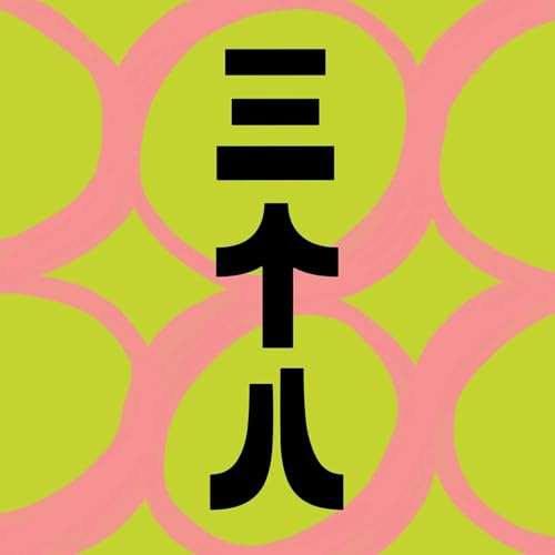 三个八 cover art