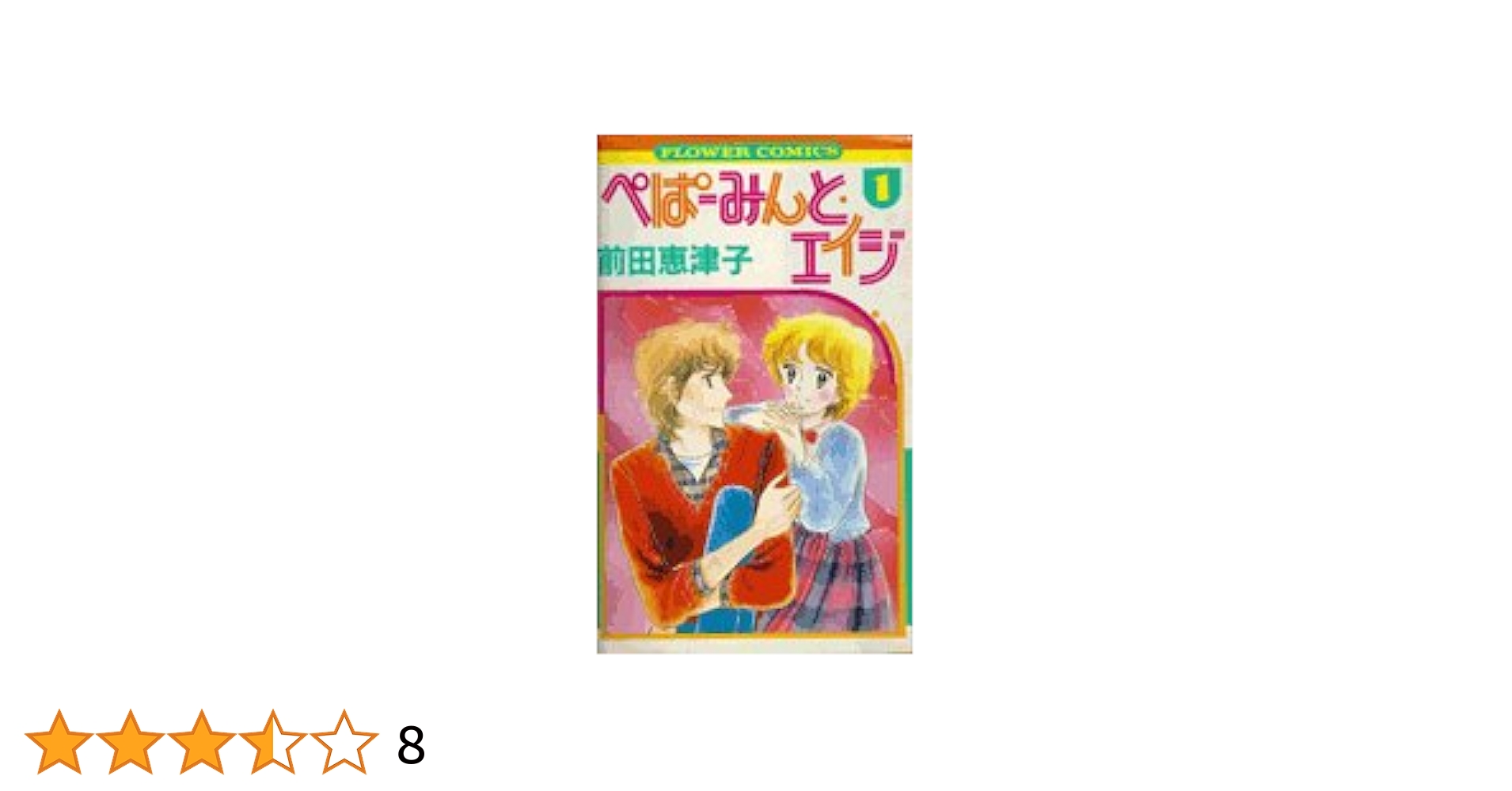 ぺぱーみんと・エイジ コミックセット (フラワーコミックス・デラックス) [マーケットプレイスセット] rdzdsi3 ぺぱーみんと・エイジ 1 (フラワーコミックス) | 前田 恵津子