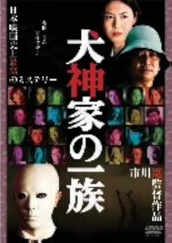 犬神家の一族 2006　DVD　石坂浩二 松嶋菜々子 Amazon.co.jp: 犬神家の一族(2006年版) [DVD] : 石坂浩二, 松嶋