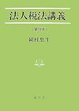 法人税法講義 (法学叢書 5)