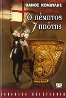 Ο πέμπτος ιππότης 9604531077 Book Cover