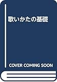 歌いかたの基礎