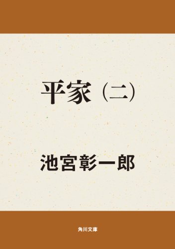平家(二) 平家シリーズ (角川文庫) 平家(二) 平家シリーズ (角川文庫)