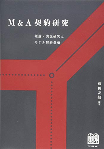 M&A契約研究 -- 理論・実証研究とモデル契約条項