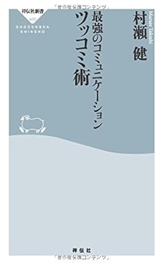 最強のコミュニケーション ツッコミ術(祥伝社新書)