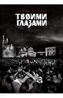 Tvoimi glazami 560427190X Book Cover