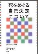 死をめぐる自己決定について: