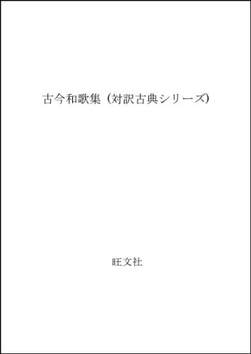 古今和歌集 (対訳古典シリーズ) 古今和歌集 (対訳古典シリーズ)