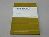 社会的葛藤の解決―グループ・ダイナミックス論文集 (1966年) (現代社会科学叢書)