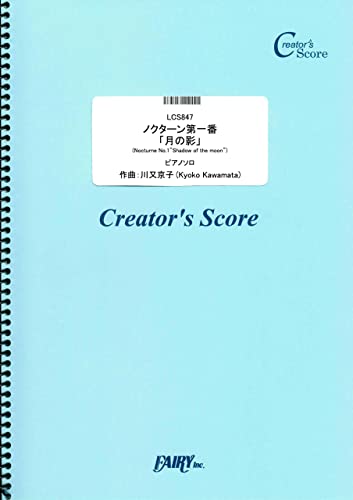 ノクターン第一番「月の影」(Nocturne No.1“Shadow of the moon”) ピアノソロ／川又京子 (LCS847)[クリエイターズ スコア]
