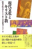 現代文化とキリスト教