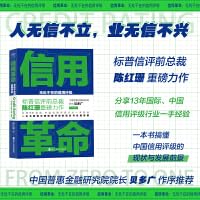 财之道丛书·信用革命：无处不在的信用评级 7213110063 Book Cover