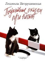 Zagadochnye skazki: Stikhi(khi)² ; Pogranichnye skazki pro koti︠a︡t ; Poėmy 5367008208 Book Cover