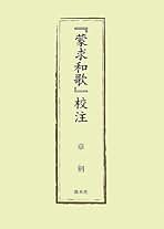 【中古】 谷川の水を求めて 日本の風土とキリスト教/文芸社/本多正昭 昭和国民文学全集 第17巻 夢野久作・久生十蘭・橘外男集 筑摩書房